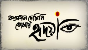 Hridoya Lyrics (হৃদয়া) Taalpatar Shepai Bengali Song