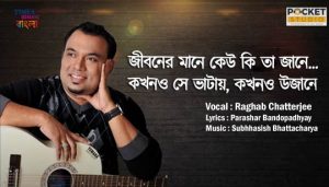 Jiboner Mane Lyrics (জীবনের মানে) Raghab Chatterjee