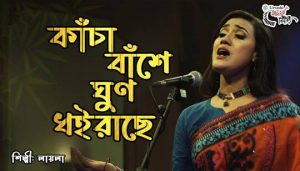 Kancha Banshe Ghun Dhoirache Lyrics (কাঁচা বাঁশে ঘুণ) Laila
