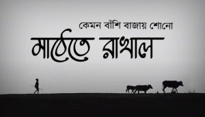 Kemon Banshi Bajay Shono Lyrics (কেমন বাঁশি বাজায় শোনো) Goopy Bagha Phiray Elo