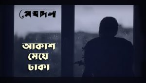 Akash Meghe Dhaka Lyrics (আকাশ মেঘে ঢাকা) Meghdol Band