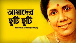 Amader Chhuti Chhuti Lyrics (আমাদের ছুটি ছুটি) Sandhya Mukherjee