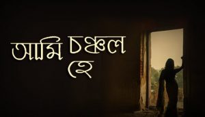 Ami Chanchalo Hey Lyrics (আমি চঞ্চল হে) Rabindra Sangeet