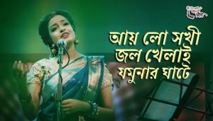 Aylo Sokhi Jol Khelai Lyrics (জল খেলাই) Ankon Iasmen