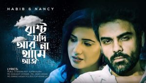 Brishti Jodi Ar Na Thame Aj Lyrics (বৃষ্টি যদি আর না থামে আজ) Habib Wahid | Nancy