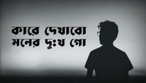 Kare Dekhabo Moner Dukkho Lyrics (কারে দেখাবো মনের দুঃখ) Saif Zohan