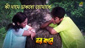 Ki Name Dakbo Tomake Lyrics (কী নামে ডাকবো তোমাকে) Prosenjit | Indrani Halder