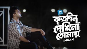 Kotodin Dekhina Tomay Lyrics (কতোদিন দেখি না তোমায়) Imran Mahmudul