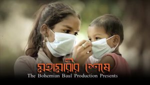 Mahamarir Sheshe Lyrics (মহামারীর শেষে) Ananya Chakraborty