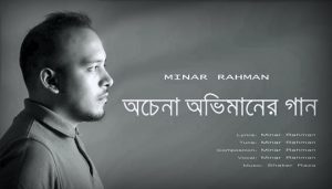 Ochena Obhimaner Gaan Lyrics (অচেনা অভিমানের গান) Minar Rahman Song