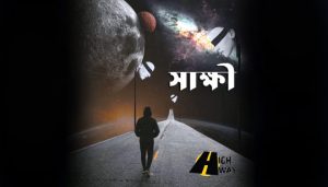 Shakkhi Lyrics (সাক্ষী) High Way Band Song