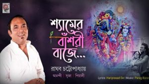 Shyamer Banshori Baaje Lyrics (শ্যামের বাঁশরি বাজে) Raghab Chatterjee