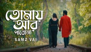 Tomay Ar Pabona Lyrics (তোমায় আর পাবোনা) Samz Vai Bengali Song