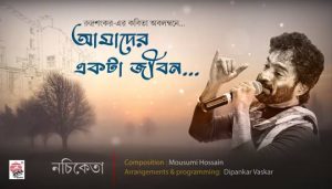 Amader Ekta Jibon Lyrics (আমাদের একটা জীবন) Nachiketa Chakraborty