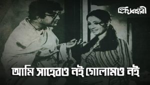 Ami Sahebo Noi Golamo Noi Lyrics (আমি সাহেবও নই গোলামও নই) Hemanta Mukherjee