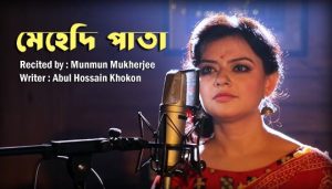 Ananta Mehedi Pata Dekhecho Poem (অনন্ত মেহেদি পাতা দেখেছ) Munmun Mukherjee