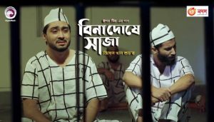 Bina Doshe Saja Lyrics (বিনা দোষে সাজা) Jisan Khan Shuvo Song