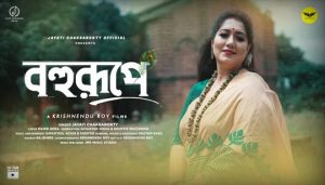 Bohurupe Lyrics (বহুরূপে) Jayati Chakraborty | Janmastami Song