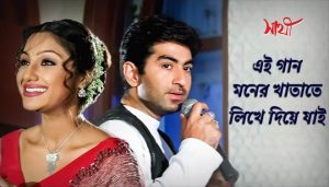 Ei Gaan Moner Khatate Lyrics (এই গান মনের খাতাতে) Sathi | Jeet | Priyanka