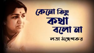 Keno Kichu Kotha Bolo Na Lyrics (কেন কিছু কথা বলো না) Lata Mangeshkar