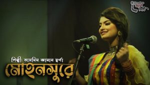 Kunjobone Mohon Sure Lyrics (মোহন সুরে) Tasmim Zaman Sharna