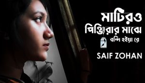 Matiro Pinjirar Majhe Lyrics (মাটিরও পিঞ্জিরার মাঝে) Hason Raja | Saif Zohan
