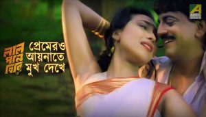 Premero Aynate Mukh Dekhe Lyrics (প্রেমেরও আয়নাতে মুখ দেখে) Lal Pan Bibi