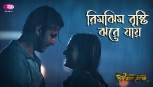 Rimjhim Brishti Jhore Jay Lyrics (রিমঝিম বৃষ্টি ঝরে যায়) Chirokal Aaj Natok Song