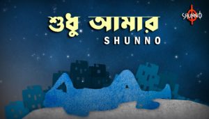 Shudhu Amar Lyrics (শুধু আমার) Shunno Band Song