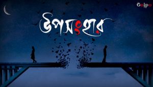 Uposonghar Lyrics (উপসংহার) Golpo Bangla Band Song