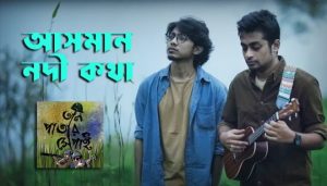 Aasman Nodi Kotha Lyrics (আসমান নদী কথা) Taalpatar Shepai | Bengali Folk