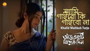 Ami Gaibo Ki Gaibo Na Lyrics (আমি গাইবো কি গাইবো না) Khalid Mahbub Turjo