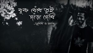 Buk Bendhe Tui Dara Dekhi Lyrics (বুক বেঁধে তুই দাঁড়া দেখি) Rabindrasangeet