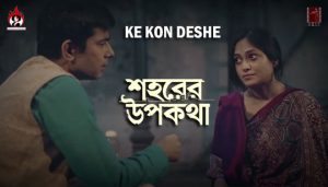 Ke Kon Deshe Lyrics (কে কোন দেশে) Sohorer Upokotha | Durnibar | Arpita Deb