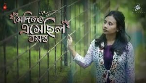 Sedino Esechilo Boshonto Lyrics (সেদিনও এসেছিল বসন্ত) SK Annoo | Jui Shalok