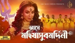 Ashe Mahishasurmardini Lyrics (আসে মহিষাসুরমর্দিনী) Icche A Dana Band