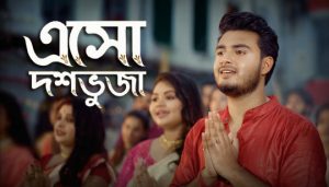 Esho Doshobhuja Lyrics (এসো দশভুজা) Raj Barman | Durga Puja Song
