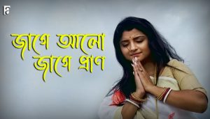 Jage Aalo Jage Pran Lyrics (জাগে আলো জাগে প্রাণ) Aditi Munshi | Indarnil Dutta