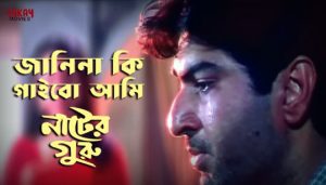 Janina Ki Gaibo Ami Lyrics (জানিনা কি গাইবো আমি) Nater Guru