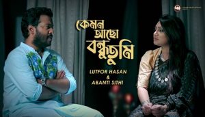 Kemon Acho Bondhu Tumi Lyrics (কেমন আছো বন্ধু তুমি) Abanti Sithi | Lutfor Hasan