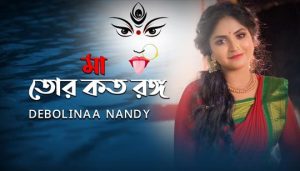 Maa Tor Koto Rongo Dekhbo Bol Lyrics (মা তোর কত রঙ্গ দেখবো বল) Shyama Sangeet
