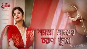 Shyama Mayer Charan Chuye Lyrics (শ্যামা মায়ের চরণ ছুঁয়ে) Shyama Sangeet