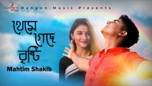 Theme Geche Bristy Lyrics (থেমে গেছে বৃষ্টি) Mahtim Shakib