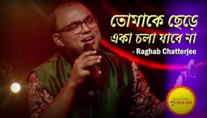 Tomake Chere Eka Chola Jabena Lyrics (তোমাকে ছেড়ে একা চলা যাবে না) Raghab Chatterjee