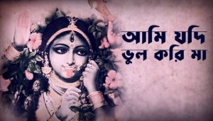 Ami Jodi Bhul Kori Maa Lyrics (আমি যদি ভুল করি মা) Shyama Sangeet