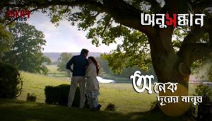 Anek Durer Manush Lyrics (অনেক দূরের মানুষ) Anupam Roy | Anusandhan