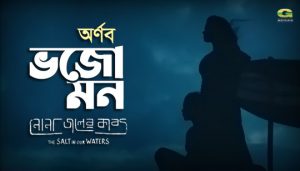 Bhojo Mon Lyrics (ভজো মন) Arnob | Nonajoler Kabbo