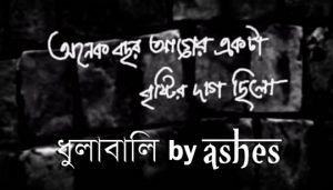 Dhulabali Lyrics (ধুলাবালি) Ashes Band Song