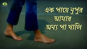 Ek Paye Nupur Amar Lyrics (এক পায়ে নুপুর আমার) Topu | Anila