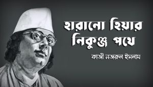 Harano Hiyar Nikunjo Pothe Lyrics (হারানো হিয়ার নিকুঞ্জ পথে) Nazrul Geeti